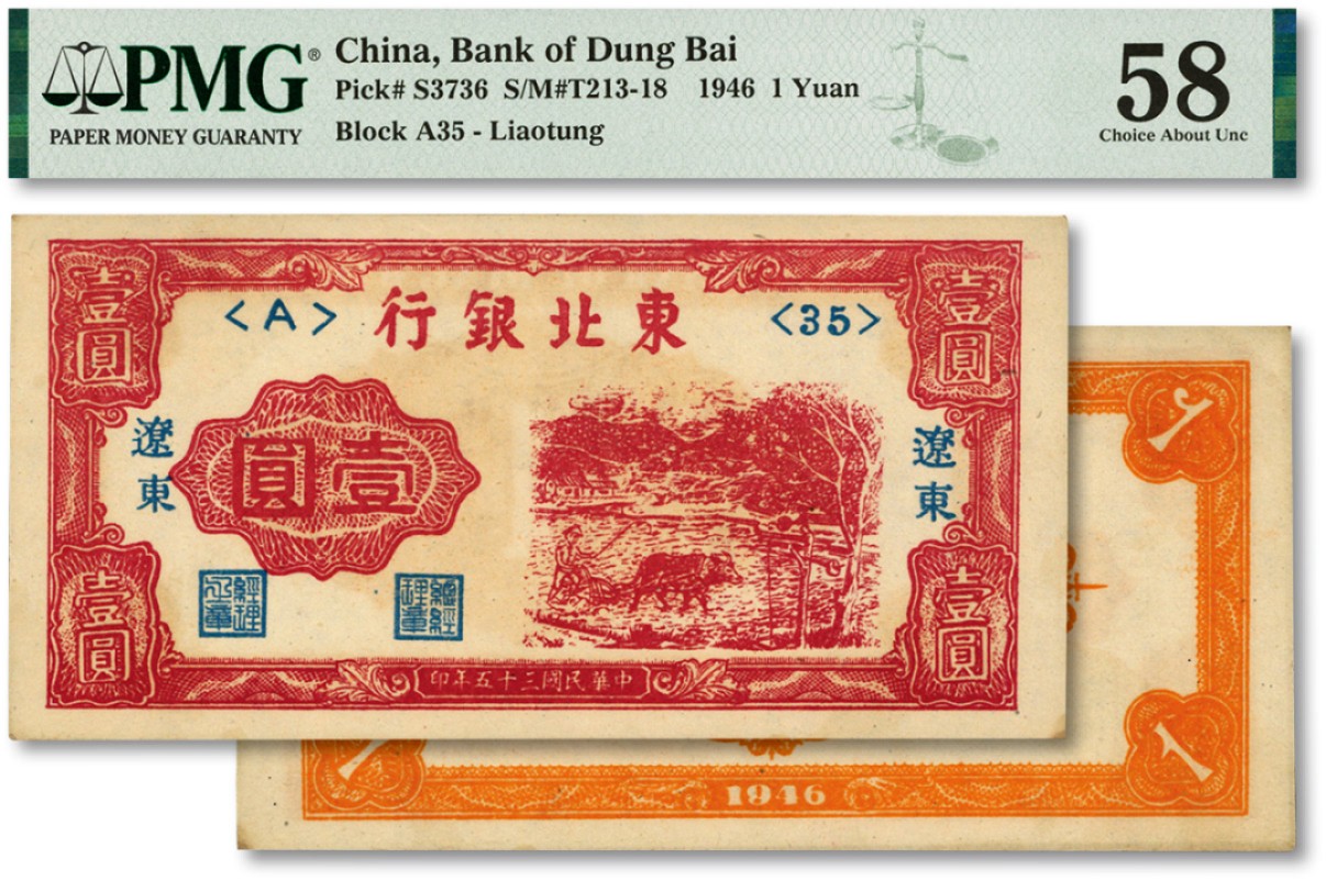泓盛2023年春季拍卖会金银流霞-中国钱币专场·纸币 古币场完结后开始 民国三十五年（1946年）东北银行壹圆，辽东地名，色彩浓艳，全新（低评）