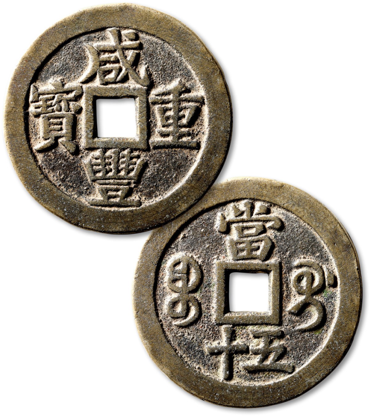 泓盛2023年春季拍卖会金银流霞-中国钱币专场·古泉 清“咸丰重宝”宝桂局当五十一枚，直径：54.7mm，钱体圆整，字口挺拔清晰，包浆醇熟，海外回流，极美品