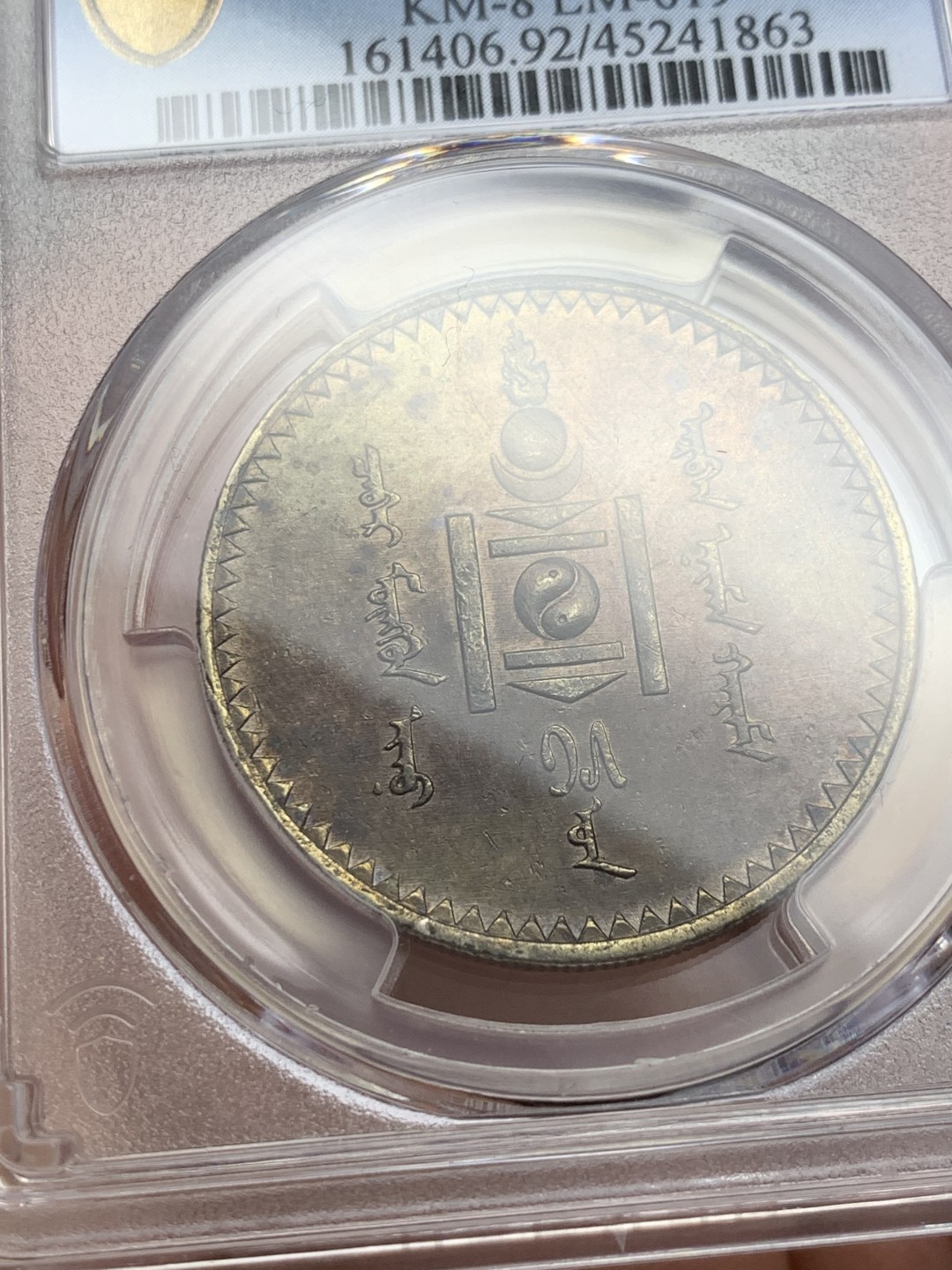 《竞宝斋》第141场-周日，周一 2场 (全场包邮) PCGS-AUD,1925年蒙古大银币1唐吉，老洗，双面巧克力包浆。