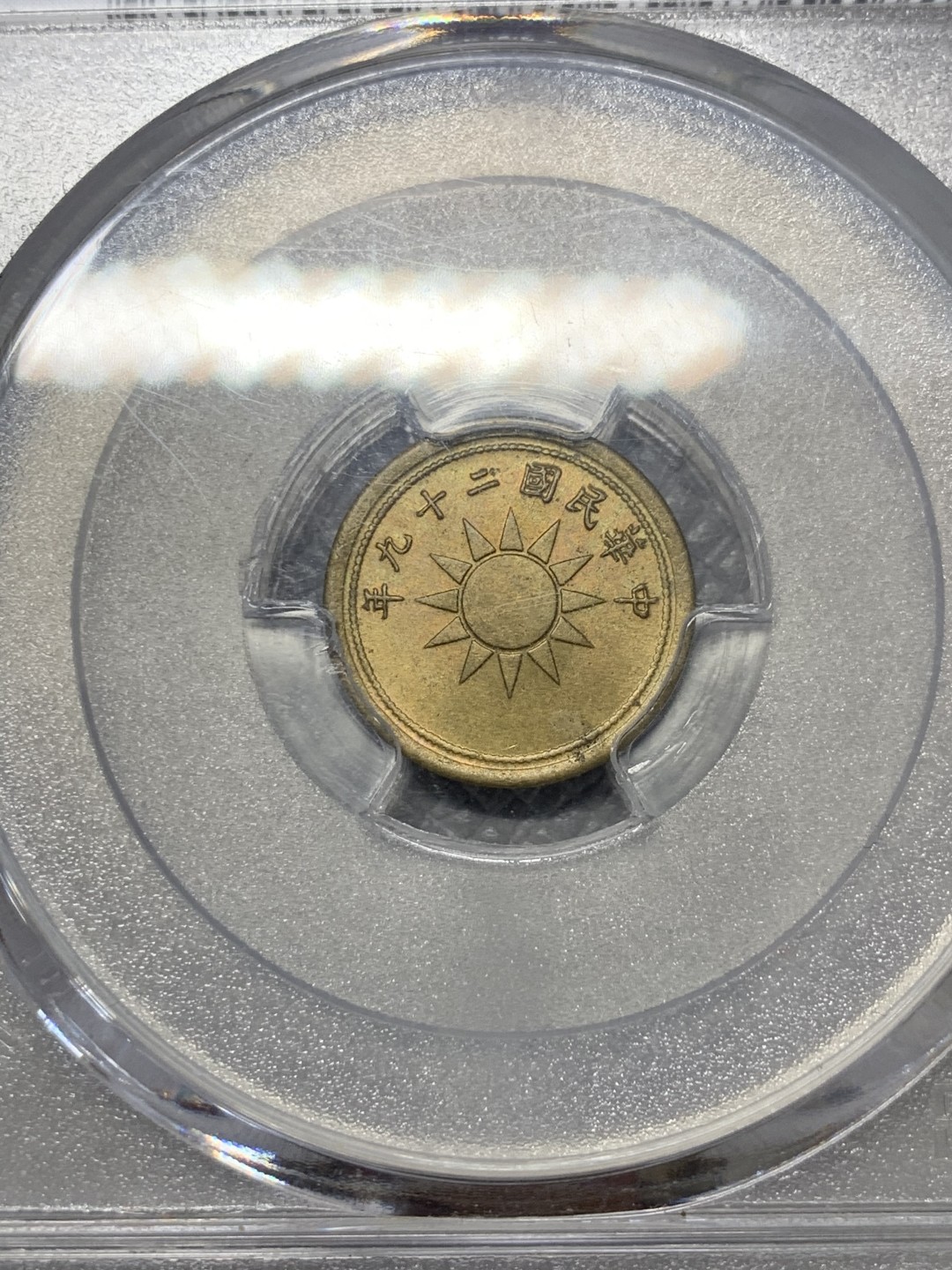 《竞宝斋》第141场-周日，周一 2场 (全场包邮) PCGS MS64分民国29年黄铜一分卷拆品相，数量比红铜的要少很多，只生产了一年