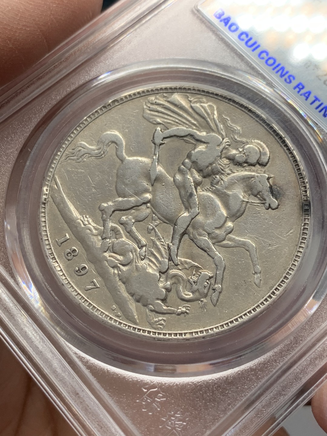 《竞宝斋》第141场-周日，周一 2场 (全场包邮) 保粹-XF45 英国 1897年 克朗 银币 老维披纱马剑大银币