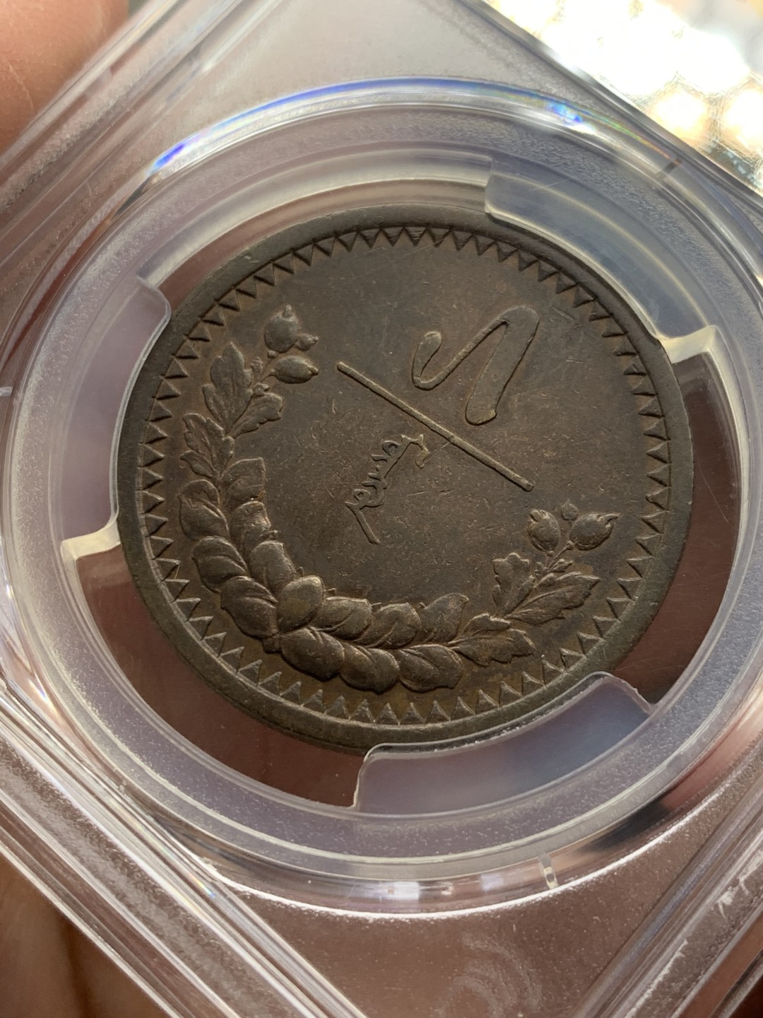 《竞宝斋》第141场-周日，周一 2场 (全场包邮) PCGS-AU53分，1925年蒙古5蒙戈大铜币，唯一错版亚军分，难得好品。