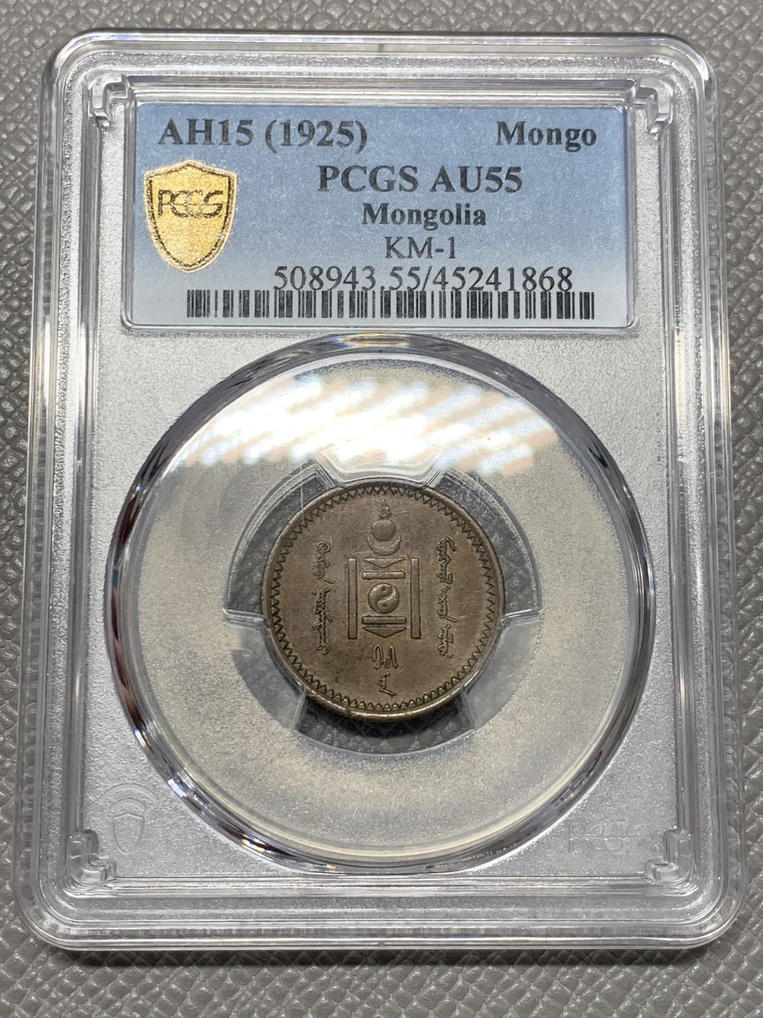 《竞宝斋》第141场-周日，周一 2场 (全场包邮) PCGS-AU55分，1925年蒙古1蒙戈铜币，均匀包浆，铜币au等级难得。