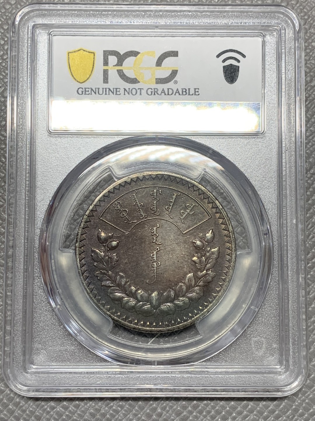 《竞宝斋》第141场-周日，周一 2场 (全场包邮) PCGS-AUD,1925年蒙古大银币1唐吉，老洗，双面巧克力包浆。