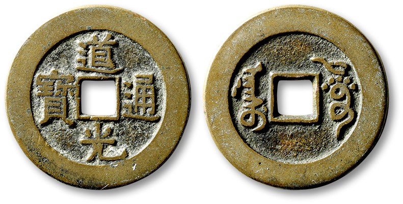 泓盛2023年春季拍卖会金银流霞-中国钱币专场·古泉 清“道光通宝”阿克苏局小平样钱一枚，直径：26.7mm，铸工规范，文字极为清晰深峻，铜质十分精良，包浆温润熟美，品相顶级，极为难得，极少见，极美品，附孙仲汇先生题拓来源：孙仲汇先生旧藏
