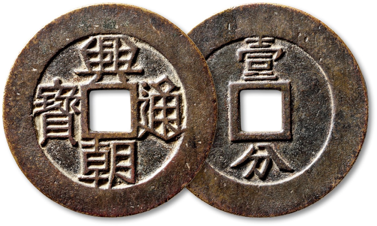 泓盛2023年春季拍卖会金银流霞-中国钱币专场·古泉 “兴朝通宝”背“壹分”大样一枚，直径：49.9mm，尺寸硕大，文字清晰，品相自然熟美，开门见山，极美品
