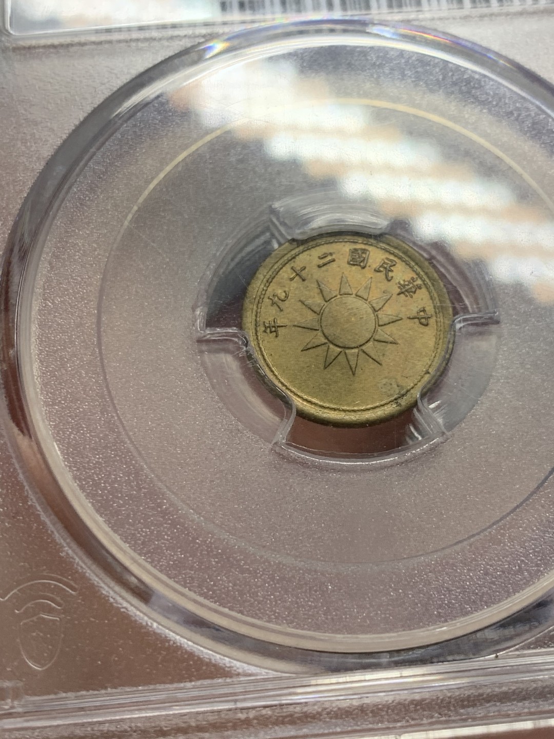 《竞宝斋》第141场-周日，周一 2场 (全场包邮) PCGS MS64分民国29年黄铜一分卷拆品相，数量比红铜的要少很多，只生产了一年