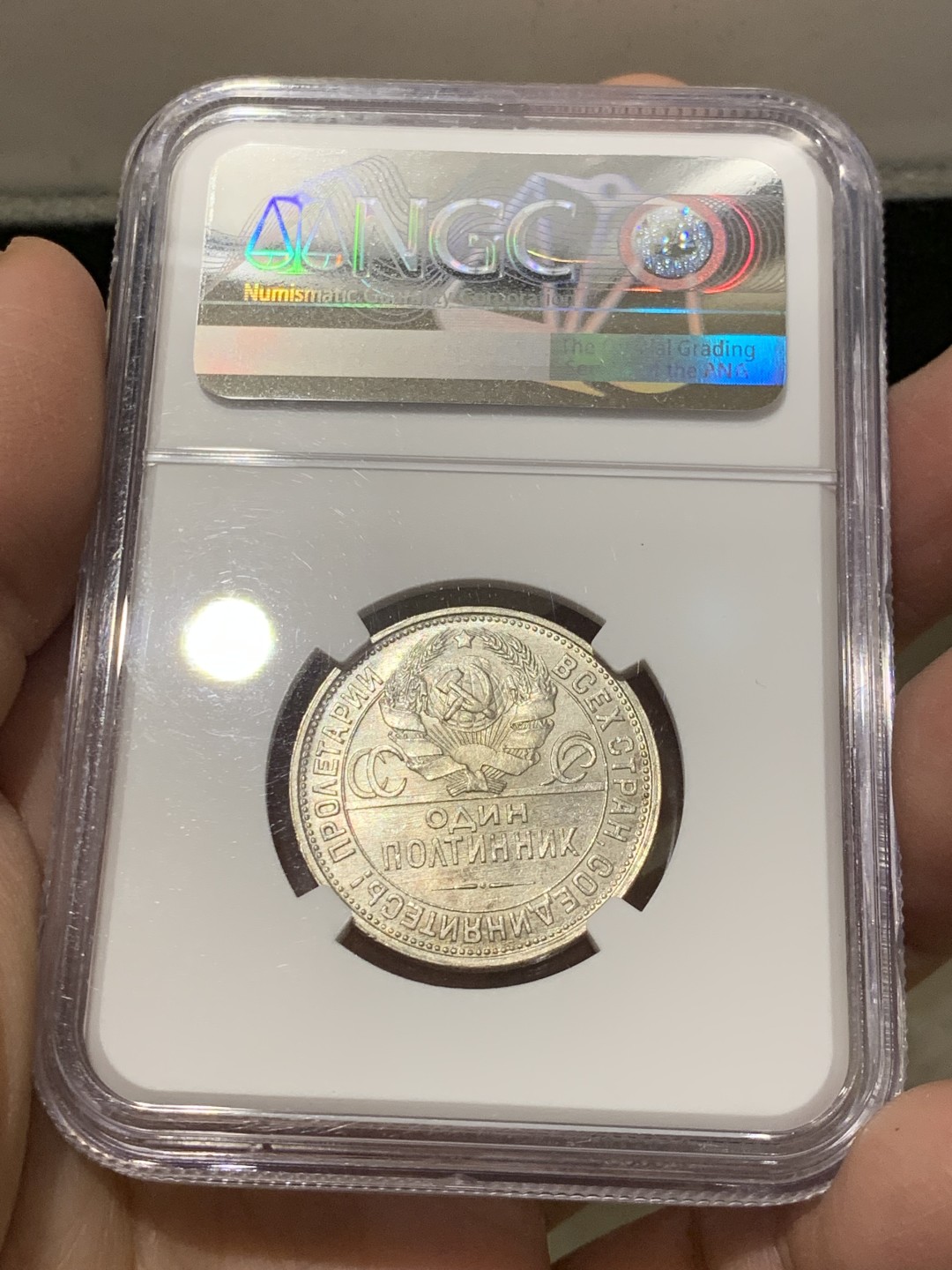 《竞宝斋》第141场-周日，周一 2场 (全场包邮) NGC-MS63 苏联 1927年 50戈比 打铁银币 稀缺品种，发行量最少的打铁戈比，NGC严评，铸打深俊，转光自然，边缘淡五彩