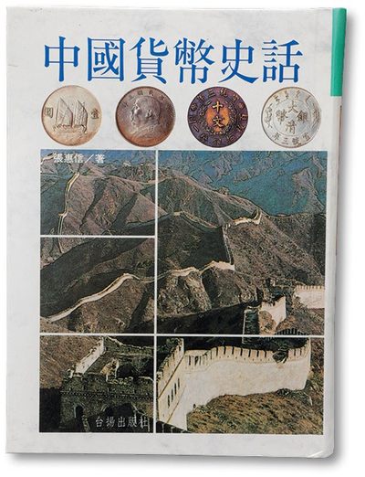 泓盛2023年春季拍卖会金银流霞—中国钱币专场金银锭·机制币 - 张惠信先生著《中国货币史话》一册，1994年台北版，精装608页，有作者签名。本书阐述清季以来我国各地机铸钱币的来龙去脉，以银币为主轴，旁及金、镍、铝币，文图并茂，详分版式，内容丰富详实，难得之经典钱币著作，保存完好，敬请预览