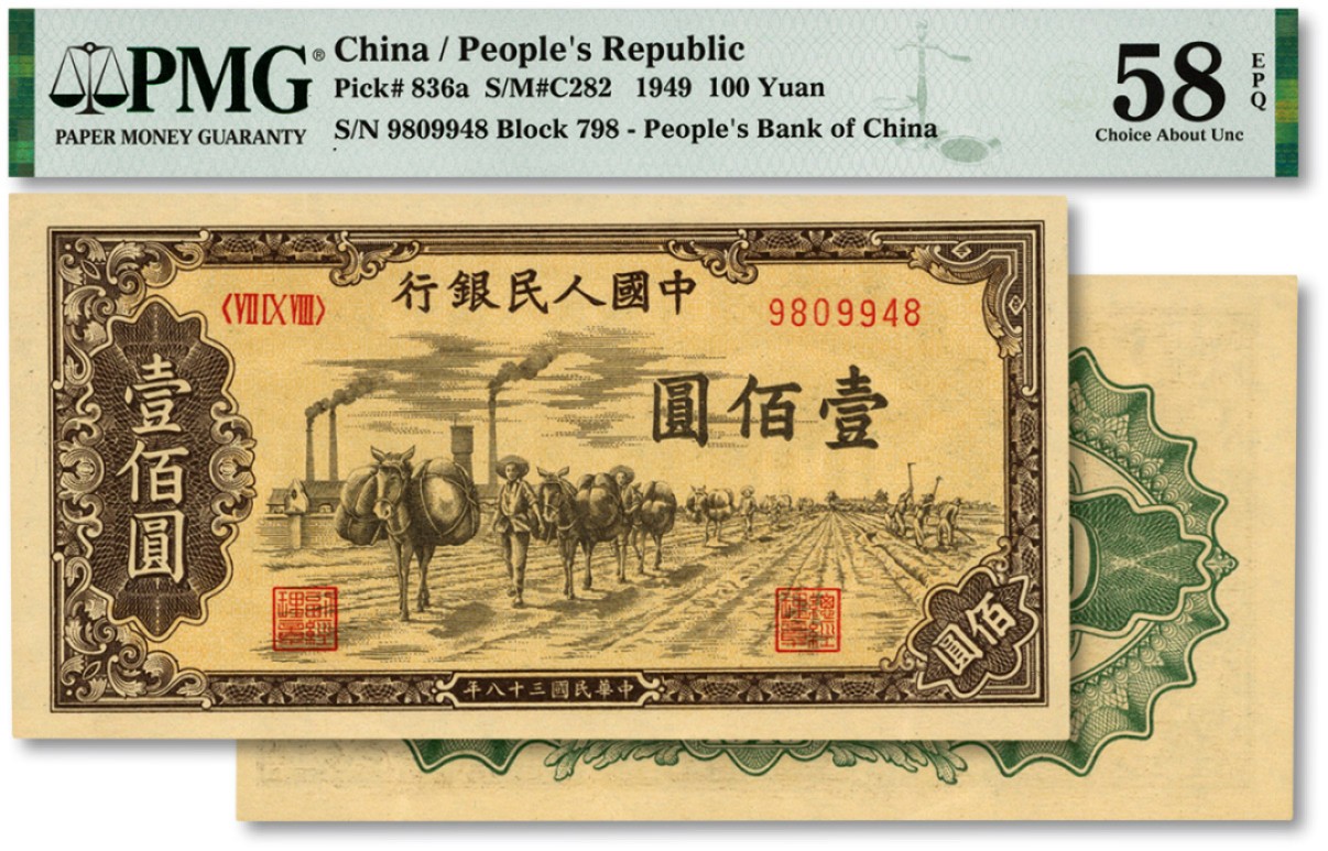 泓盛2023年春季拍卖会金银流霞-中国钱币专场·纸币 古币场完结后开始 第一版人民币“驮运”壹佰圆，H版，少见版式，据统计目前仅占此品种之13.7%，纸张硬挺，纹路清晰，凹凸明晰，色彩浓郁，原汁原味，九八成新