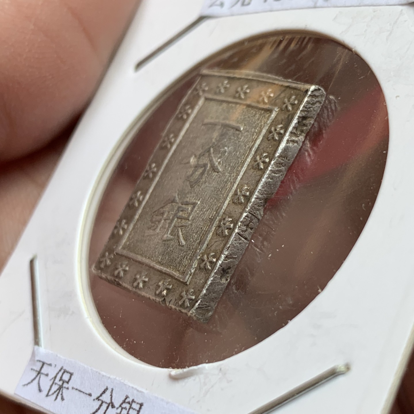 《竞宝斋》第141场-周日，周一 2场 (全场包邮) 日本 公元1837-1854年 天保一分银 8.59克