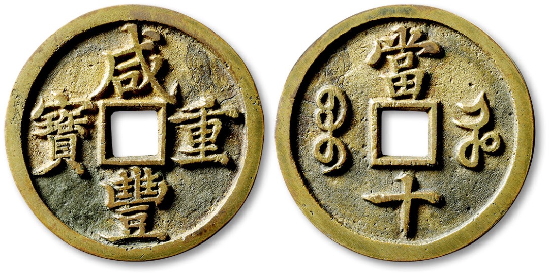 泓盛2023年春季拍卖会金银流霞-中国钱币专场·古泉 清“咸丰重宝”宝河局当十•进呈样钱一枚直径：38.3mm，此钱硕大，铸造极为精整规范，铜质精良，文字优美大气，字口挺拔利落，地章干净，原始状态，品相顶级，存世目前仅见此枚，为宝河局之大名誉品，极为难得罕贵，值得珍视与推重，极美品，闻德 82（170927000658069）著录李小俊著《咸丰宝河局钱币研究》彩页原物