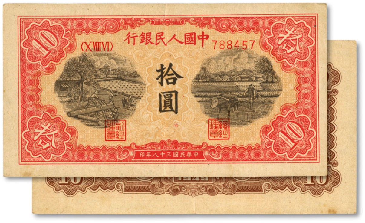 泓盛2023年春季拍卖会金银流霞-中国钱币专场·纸币 古币场完结后开始 第一版人民币“锯木与耕地”拾圆，横波纹水印，色彩浓郁，图案线条清晰，纸张硬挺，凹凸明显，原汁原味，状态上佳，沪上前辈藏家出品，近九成新