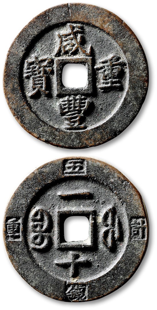 泓盛2023年春季拍卖会金银流霞-中国钱币专场·古泉 清“咸丰重宝”宝福局一十外计重五钱一枚，直径：37.3mm，钱体圆整，字口挺拔清晰，包浆熟美，海外回流，极美品
