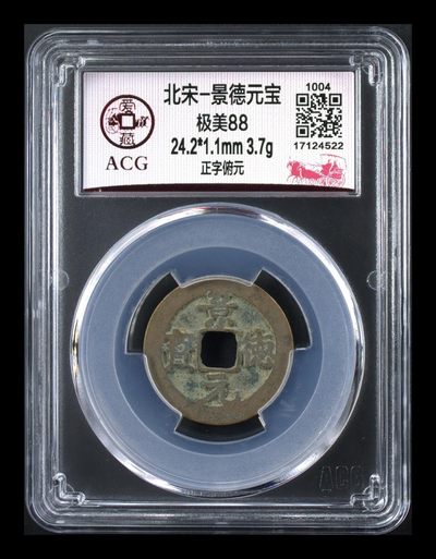 爱藏评级北宋古币拍场，全是88分精品！ - 爱藏评级—北宋—景德元宝—正字俯元