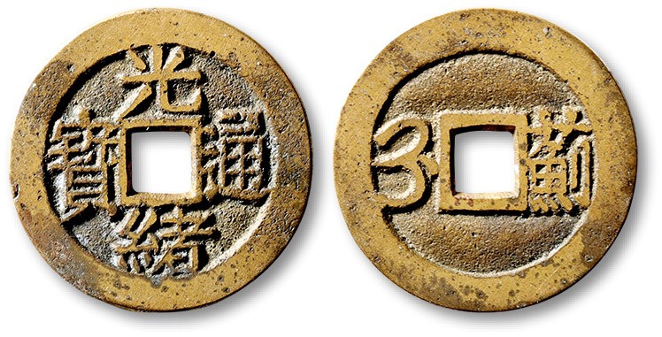 泓盛2023年春季拍卖会金银流霞-中国钱币专场·古泉 清“光绪通宝”背满汉“蓟”川炉套子钱一枚，大字版，直径：25.1mm，钱体圆整，字口立体清晰，包浆熟美，海外回流，极美品