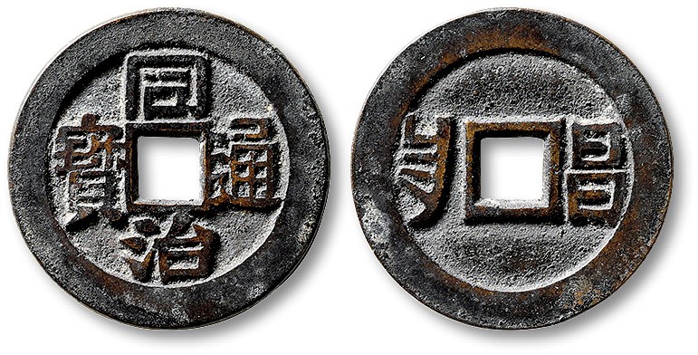 泓盛2023年春季拍卖会金银流霞-中国钱币专场·古泉 清“同治通宝”背满汉“昌”套子钱一枚，直径：25.9mm，铸造精美规整，文字清晰，包浆熟美，品相一流，极美品