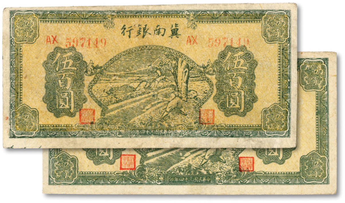 泓盛2023年春季拍卖会金银流霞-中国钱币专场·纸币 古币场完结后开始 民国三十四年（1945年）冀南银行绿色牛耕地伍百圆共2枚，双字轨圆体号码券，纸张硬挺，色彩浓郁明艳，原汁原味，九五成新