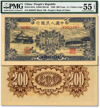 泓盛2023年春季拍卖会金银流霞-中国钱币专场·纸币 古币场完结后开始 - 第一版人民币“颐和园”贰佰圆，纸张硬挺，纹路十分清晰，色彩浓郁，状态上佳，资深藏家出品，九成新