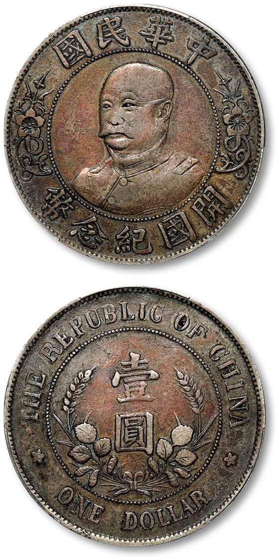 泓盛2023年春季拍卖会金银流霞—中国钱币专场金银锭·机制币 1912年黎元洪像无帽开国纪念壹圆银币一枚，打制清晰，醇厚酱彩老包浆，状态自然开门，金盾PCGS VF30（80313317）