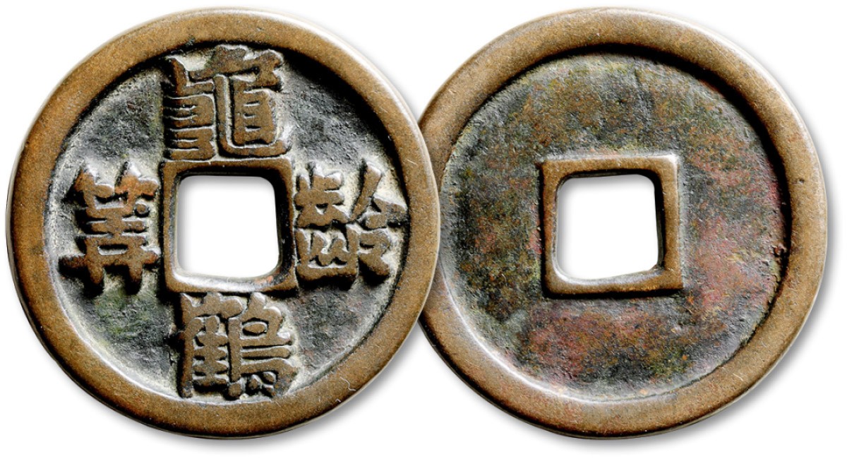泓盛2023年春季拍卖会金银流霞-中国钱币专场·古泉 早期“龟龄鹤寿”光背花钱一枚，直径：44.7mm，文字清晰，包浆醇美，古朴自然，十分难得，极美品，华夏评级 极美88（6273918771）