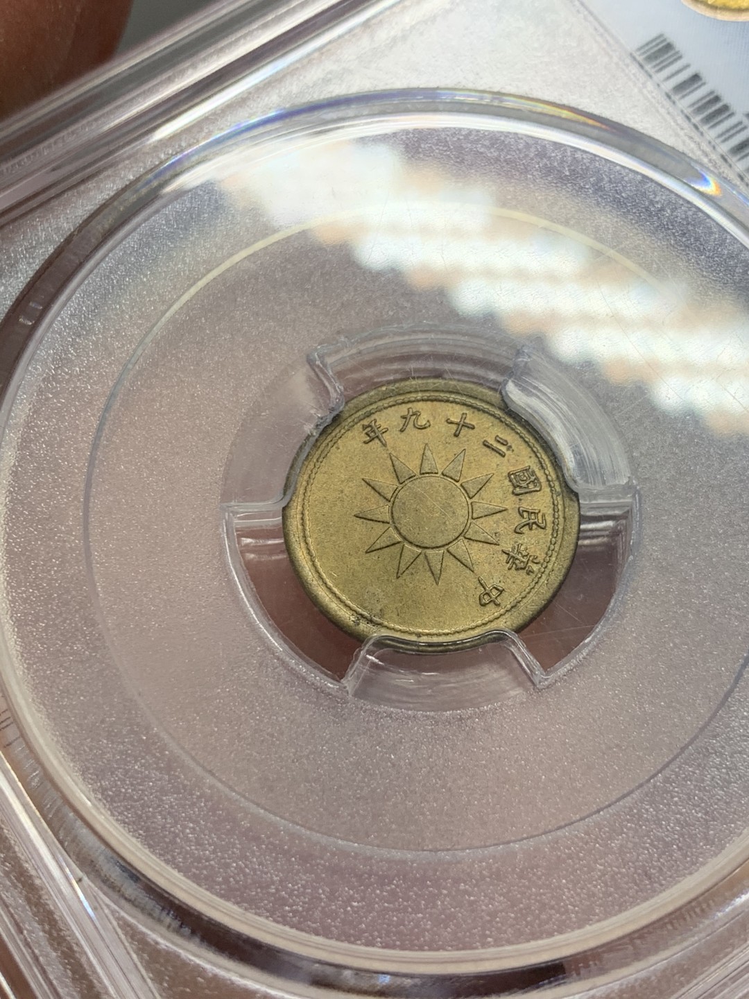 《竞宝斋》第141场-周日，周一 2场 (全场包邮) PCGS MS64分民国29年黄铜一分卷拆品相，数量比红铜的要少很多，只生产了一年