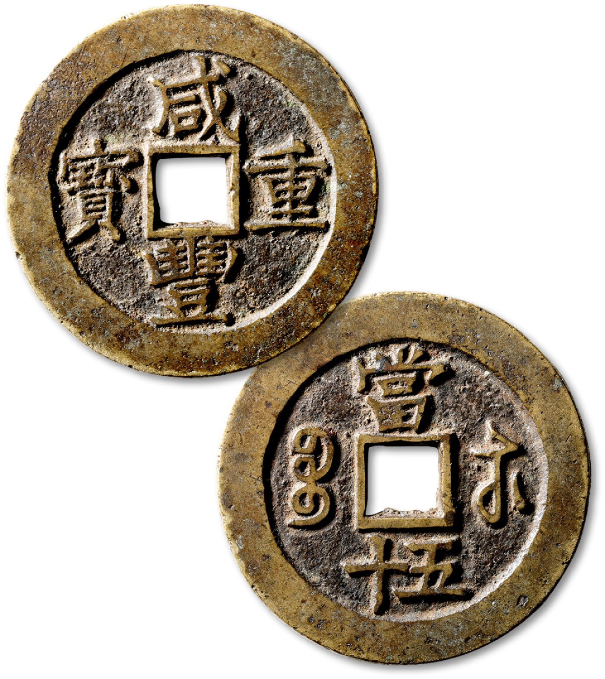 泓盛2023年春季拍卖会金银流霞-中国钱币专场·古泉 清“咸丰重宝”宝苏局当五十一枚，直径：54.2mm，钱体圆整，字口挺拔清晰，包浆醇熟，海外回流，极美品