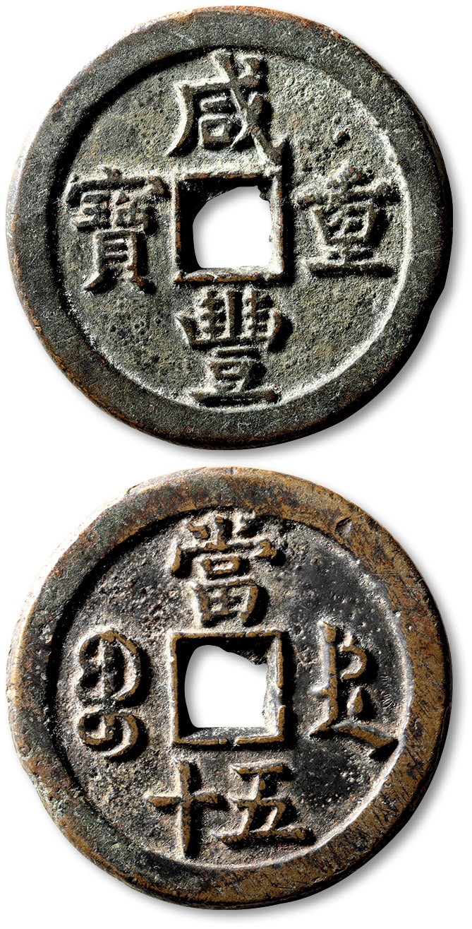 泓盛2023年春季拍卖会金银流霞-中国钱币专场·古泉 清“咸丰重宝”宝德局当五十一枚，直径：45.7mm，钱体圆整，字口挺拔清晰，包浆醇熟，海外回流，极美品