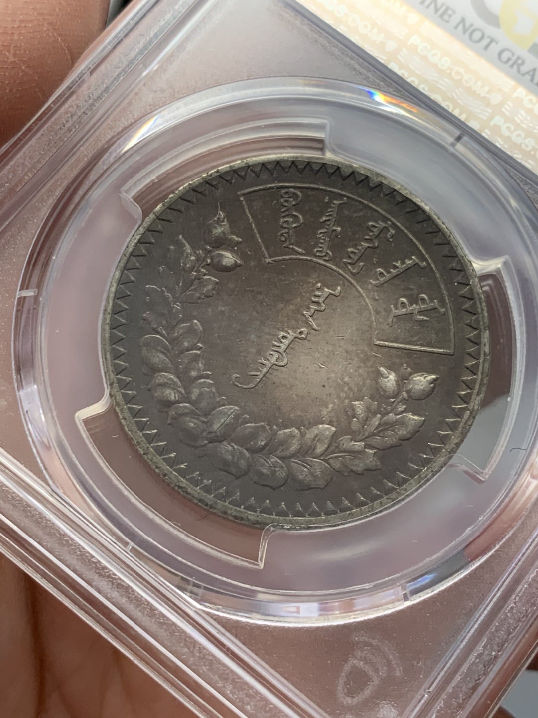 《竞宝斋》第141场-周日，周一 2场 (全场包邮) PCGS-AUD,1925年蒙古大银币1唐吉，老洗，双面巧克力包浆。