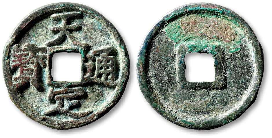 泓盛2023年春季拍卖会金银流霞-中国钱币专场·古泉 “天定通宝”折三一枚，直径：32.2mm，钱体平整，字口挺拔清晰，包浆醇熟，海外回流，极美品