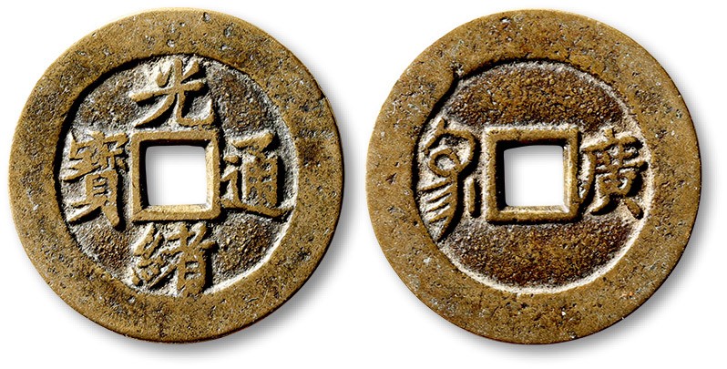 泓盛2023年春季拍卖会金银流霞-中国钱币专场·古泉 清“光绪通宝”背满汉“广”川炉套子钱一枚，小字版，直径：26.9mm，钱体圆整，字口立体清晰，包浆熟美，海外回流，极美品