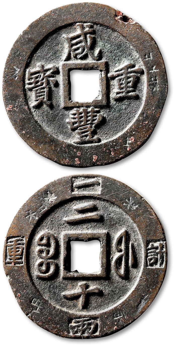 泓盛2023年春季拍卖会金银流霞-中国钱币专场·古泉 清“咸丰重宝”宝福局二十外计重一两一枚，直径：47.8mm，钱体圆整，字口挺拔清晰，包浆熟美，海外回流，有铸缺，极美品