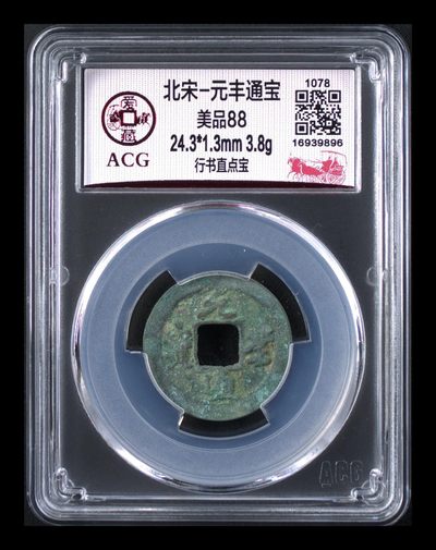 爱藏评级北宋古币，都是88分美品和极美品 - 爱藏评级—北宋—元丰通宝—行书直点宝，原始未清理状态
