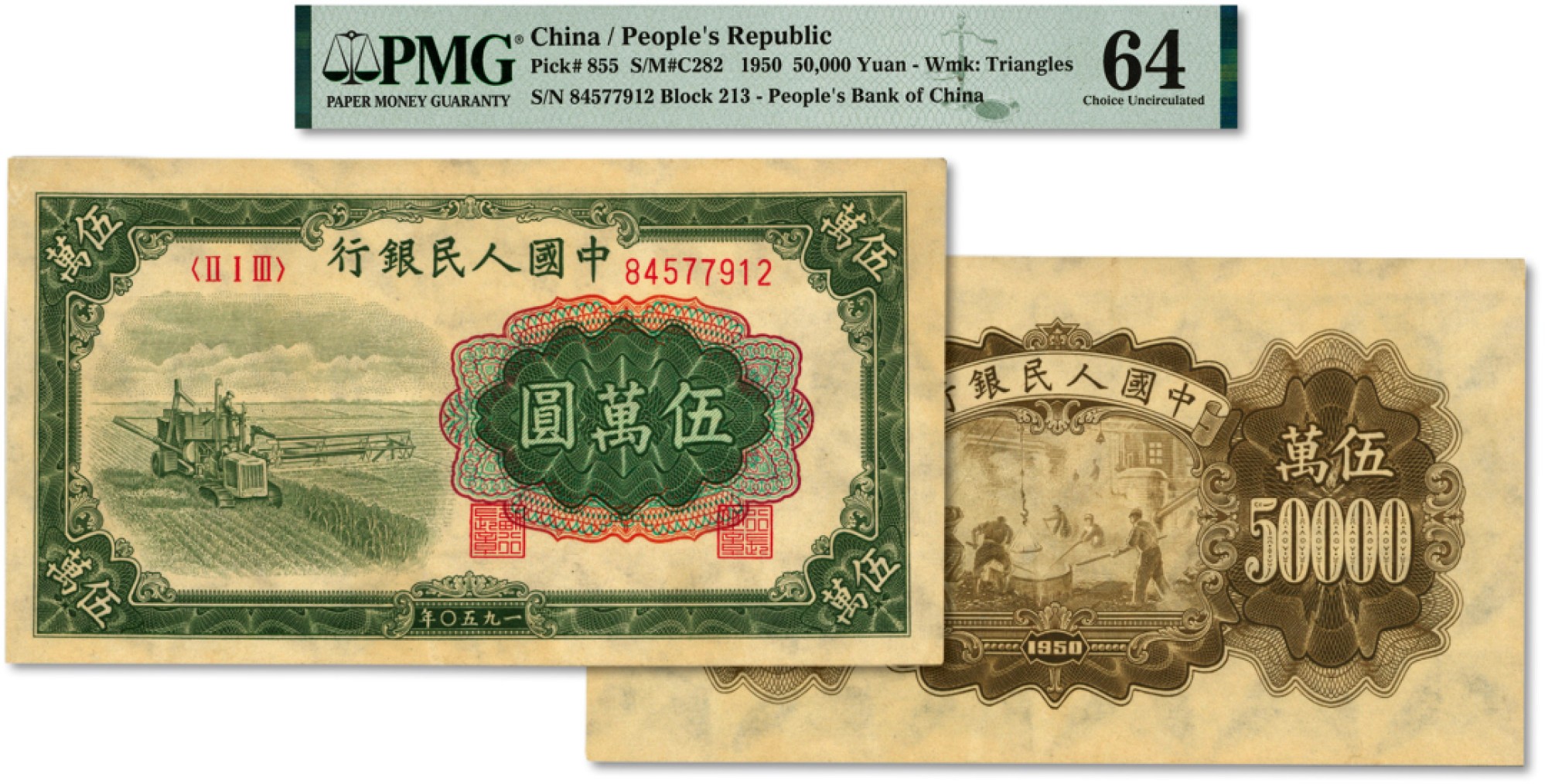 泓盛2023年春季拍卖会金银流霞-中国钱币专场·纸币 古币场完结后开始 第一版人民币“收割机”伍万圆，菱花水印，第一版人民币之大名誉品，纸张硬挺，纹路十分清晰，色彩浓郁纯正，状态极佳，十分难得，资深藏家出品，全新（低评）