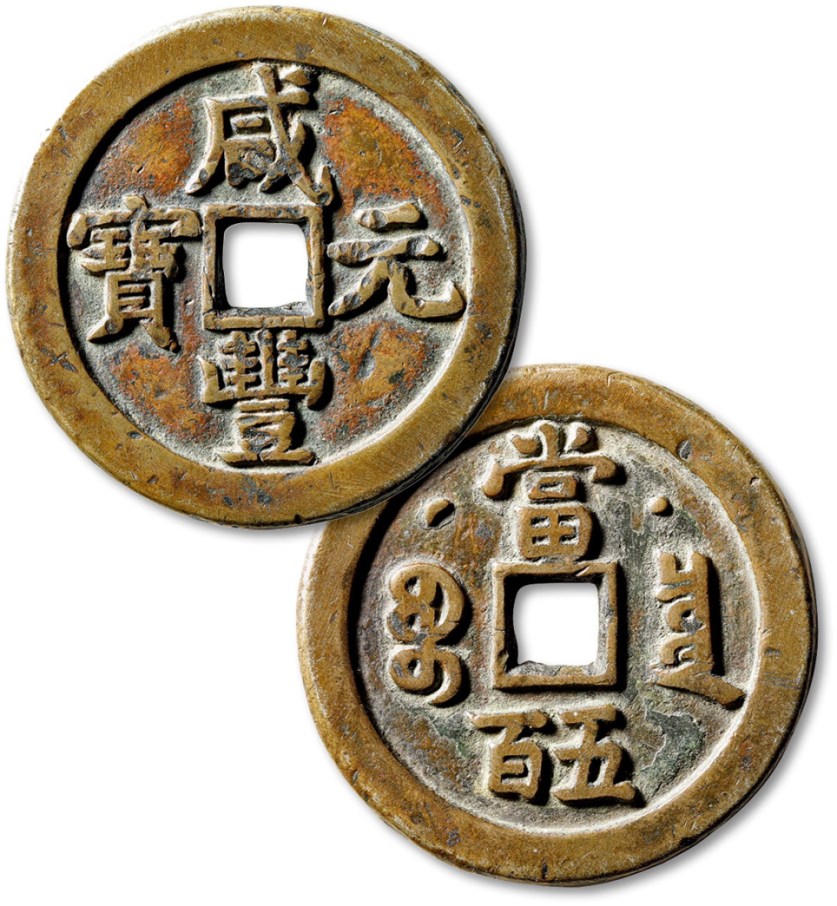 泓盛2023年春季拍卖会金银流霞-中国钱币专场·古泉 清“咸丰元宝”宝泉局星月当五百一枚，直径：54.9mm，文字端庄，铸造精美，栗红色包浆，温润熟美，品相上佳，上美品