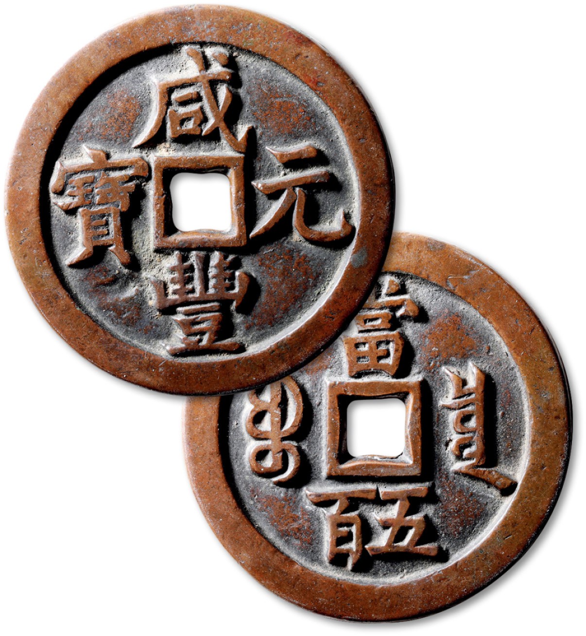 泓盛2023年春季拍卖会金银流霞-中国钱币专场·古泉 清“咸丰元宝”宝泉局当五百一枚，直径：58.8mm，此钱铸造十分精美规范，铜质精良，文字清晰，书法美观大气，栗红色包浆温润熟美，极美品