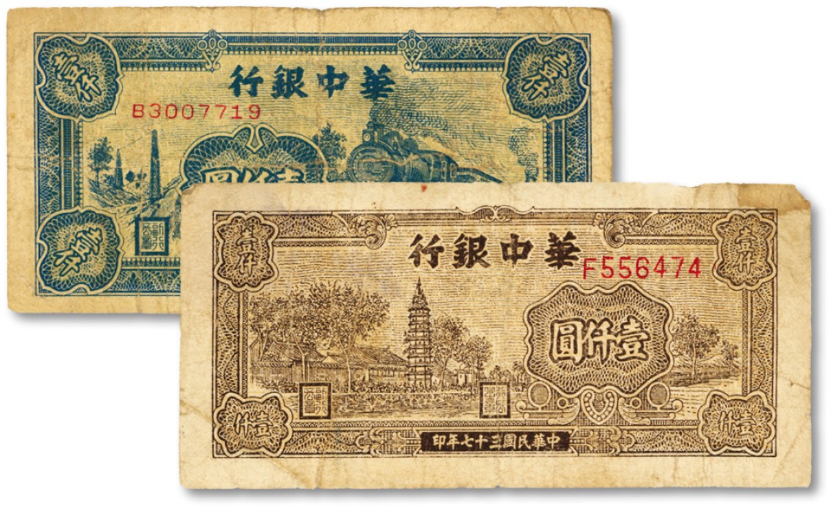 泓盛2023年春季拍卖会金银流霞-中国钱币专场·纸币 古币场完结后开始 民国三十七年（1948年）华中银行棕色塔图壹仟圆、火车图壹仟圆，共计2枚不同，沪上前辈旧藏，原汁原味，七成新