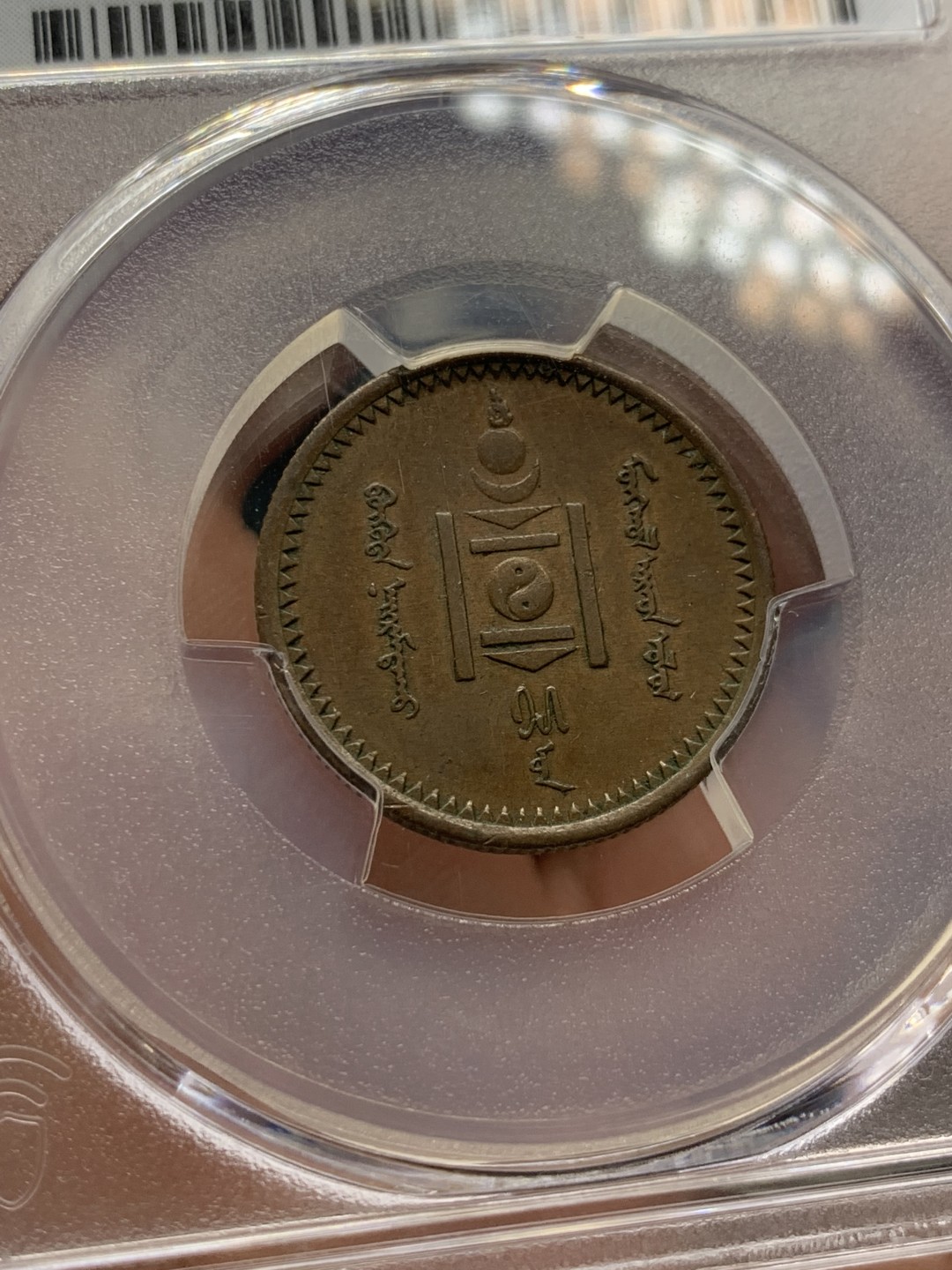 《竞宝斋》第141场-周日，周一 2场 (全场包邮) PCGS-AU55分，1925年蒙古1蒙戈铜币，均匀包浆，铜币au等级难得。
