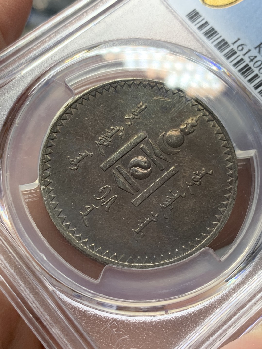 《竞宝斋》第141场-周日，周一 2场 (全场包邮) PCGS-AUD,1925年蒙古大银币1唐吉，老洗，双面巧克力包浆。