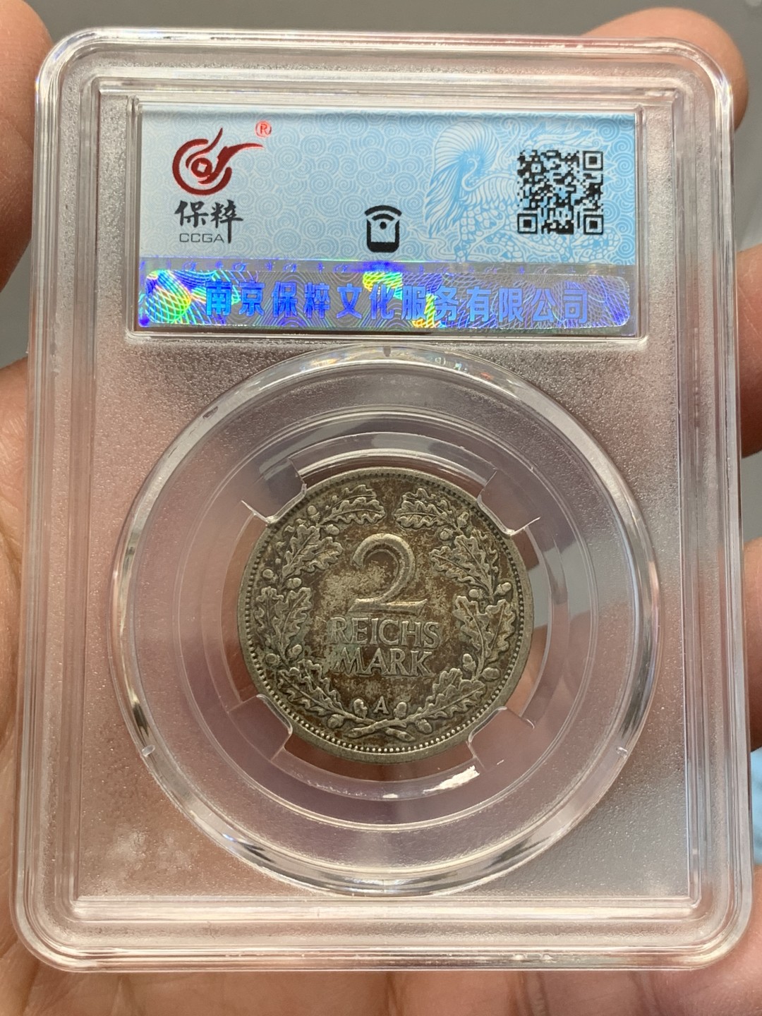 《竞宝斋》第141场-周日，周一 2场 (全场包邮) 保粹-AU97 1925德国2帝国马克银币