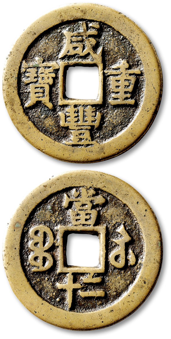 泓盛2023年春季拍卖会金银流霞-中国钱币专场·古泉 清“咸丰重宝”宝苏局当二十一枚，直径：40.1mm，文字优美，铸造精美，铜质精良，温润舒服，品相极佳，名誉品，极美品，华夏 极美82（6273530688）