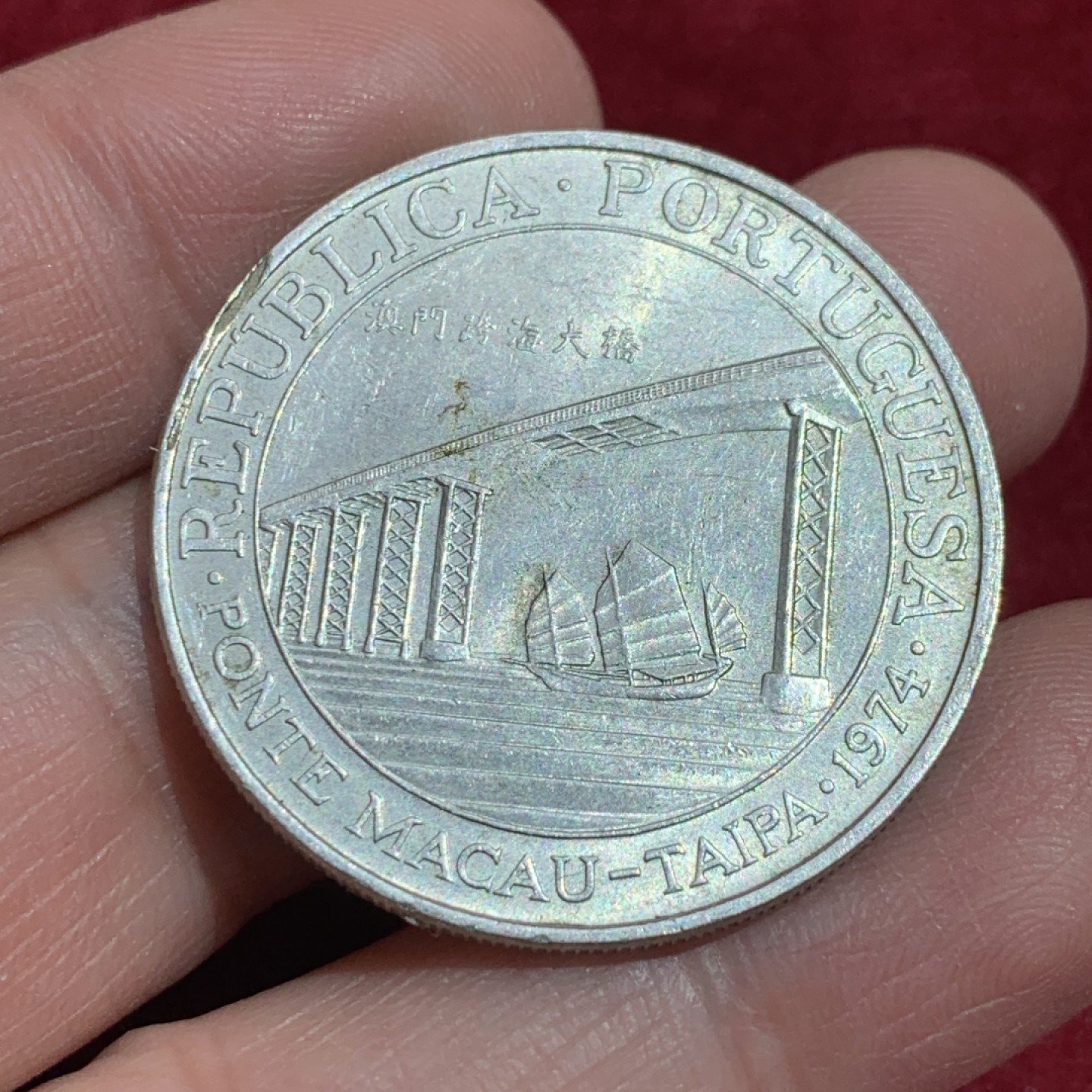 《竞宝斋》第141场-周日，周一 2场 (全场包邮) 中国 澳门 1974年 20元 跨海大桥 银币