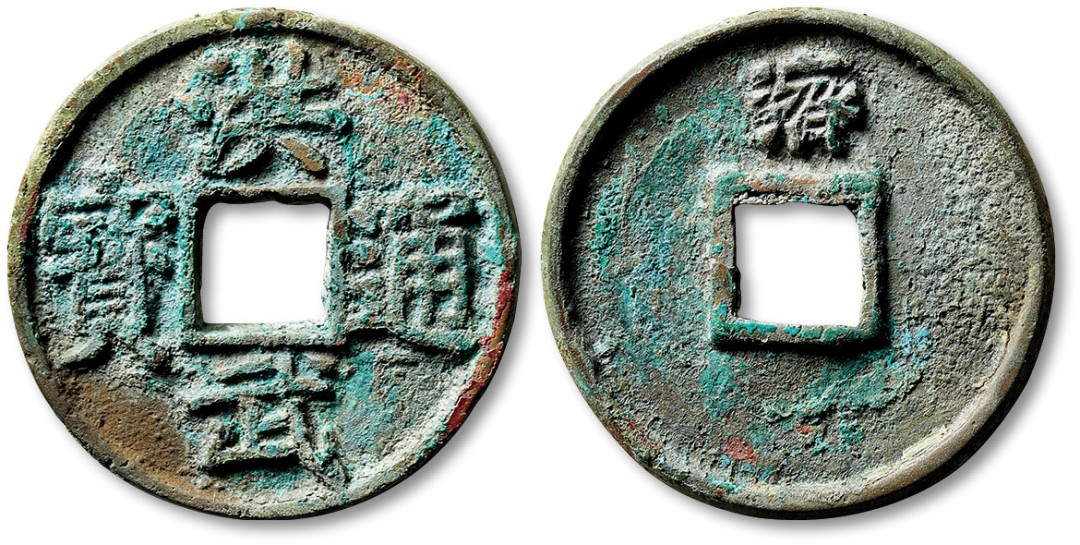 泓盛2023年春季拍卖会金银流霞-中国钱币专场·古泉 “洪武通宝”背“济”折五一枚，直径：40.3mm，铸造规范，文字清晰，色泽斑斓，品相极佳，洪武钱大名誉品，极为难得罕贵，极美品