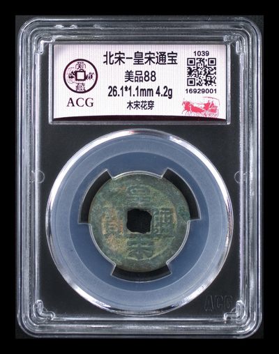 10月31日，爱藏评级北宋古币拍场，全场精品88分 - 爱藏评级—北宋—皇宋通宝—木宋花穿，尺寸非常大，26.1毫米，绝对是小平钱中的大块头了，有些版别大样都到不了这个尺寸！非常稀少，超低价起拍期待有缘人！