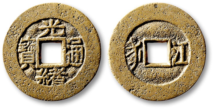 泓盛2023年春季拍卖会金银流霞-中国钱币专场·古泉 清“光绪通宝”背满汉“江”川炉套子钱一枚，水波版，直径：24.9mm，钱体圆整，字口立体清晰，包浆熟美，海外回流，极美品