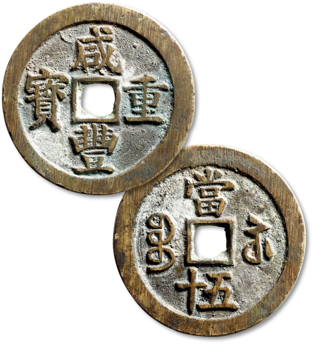 泓盛2023年春季拍卖会金银流霞-中国钱币专场·古泉 清“咸丰重宝”宝苏局当五十一枚，直径：53.9mm，文字清晰，铸造规范，包浆温润，极美品