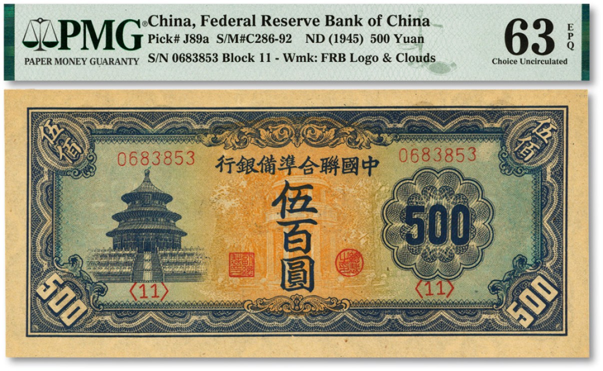 泓盛2023年春季拍卖会金银流霞-中国钱币专场·纸币 古币场完结后开始 中国联合准备银行天坛长号伍百圆，背面图案轻微印刷移位，纸张硬挺，纹路清晰，色彩浓郁纯正，九八成新