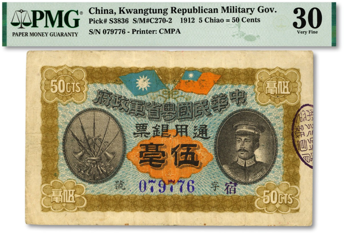 泓盛2023年春季拍卖会金银流霞-中国钱币专场·纸币 古币场完结后开始 民国元年（1912年）中华民国粤省军政府通用银票伍毫，上印陈炯明像，背印粤省军政府大都督公告；色彩明艳，原汁原味，海外资深藏家出品，八成新（低评）