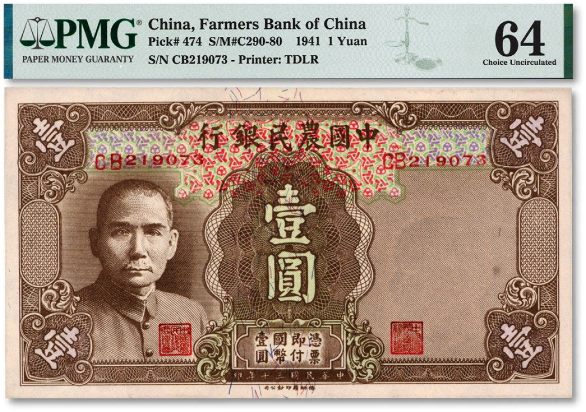 泓盛2023年春季拍卖会金银流霞-中国钱币专场·纸币 古币场完结后开始 民国三十年（1941年）中国农民银行德纳罗版壹圆，纸张白净，色彩明丽，江南资深藏家出品，九八成新