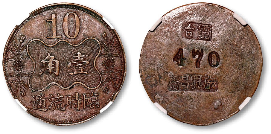 泓盛2023年春季拍卖会金银流霞—中国钱币专场金银锭·机制币 民国时期常州“灵台·严兴昌面铺”壹角铜制代用币一枚，正面为曲窗及花束图，背面打有编号，设计十分精美，打制深峻精细，文字挺拔犀利，图案立体饱满，精工细作，状态极佳，十分少见，常临币之名誉品，公博 AU55（1910010239）